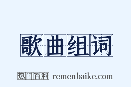 歌曲组词是什么意思的图片